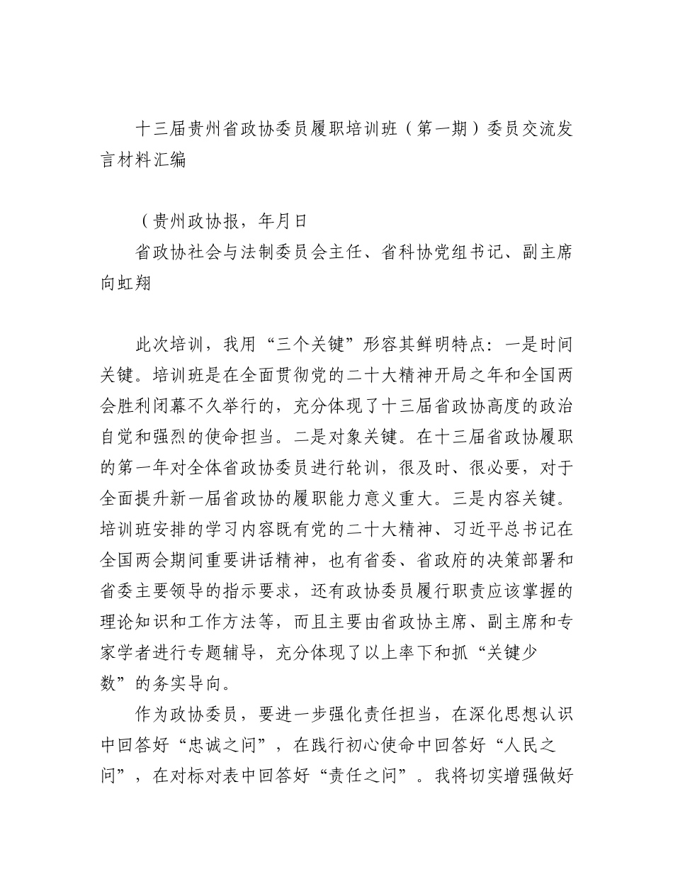 2023年（6篇）十三届贵州省政协委员履职培训班（第一期）委员交流发言材料汇编.docx_第2页