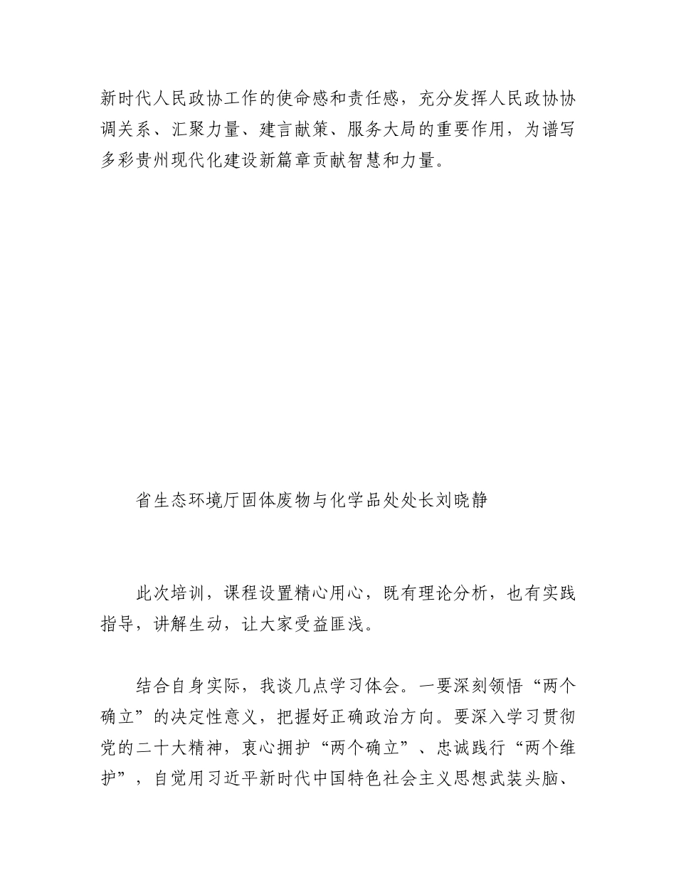 2023年（6篇）十三届贵州省政协委员履职培训班（第一期）委员交流发言材料汇编.docx_第3页
