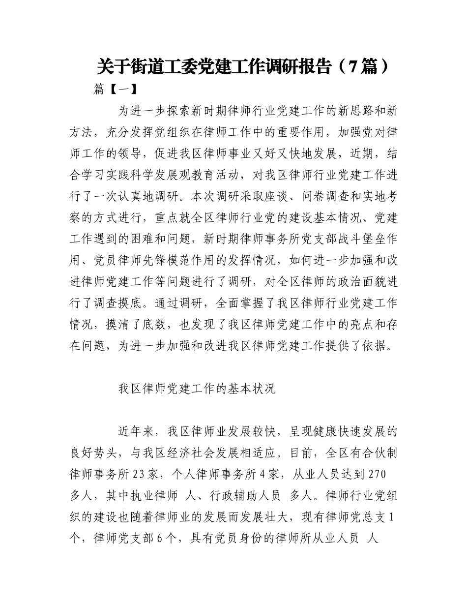 2023年（7篇）关于街道工委党建工作调研报告.docx_第1页