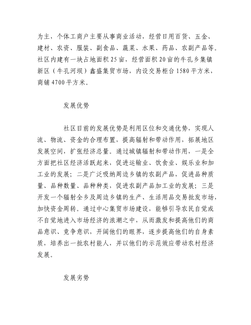 2023年（4篇）关于社区调查报告模板及范文汇编.docx_第2页