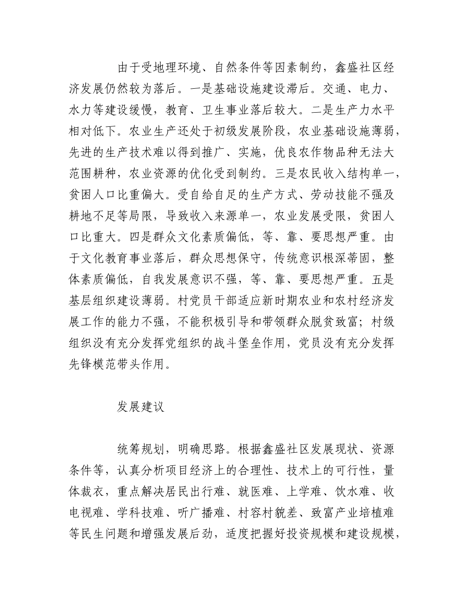 2023年（4篇）关于社区调查报告模板及范文汇编.docx_第3页