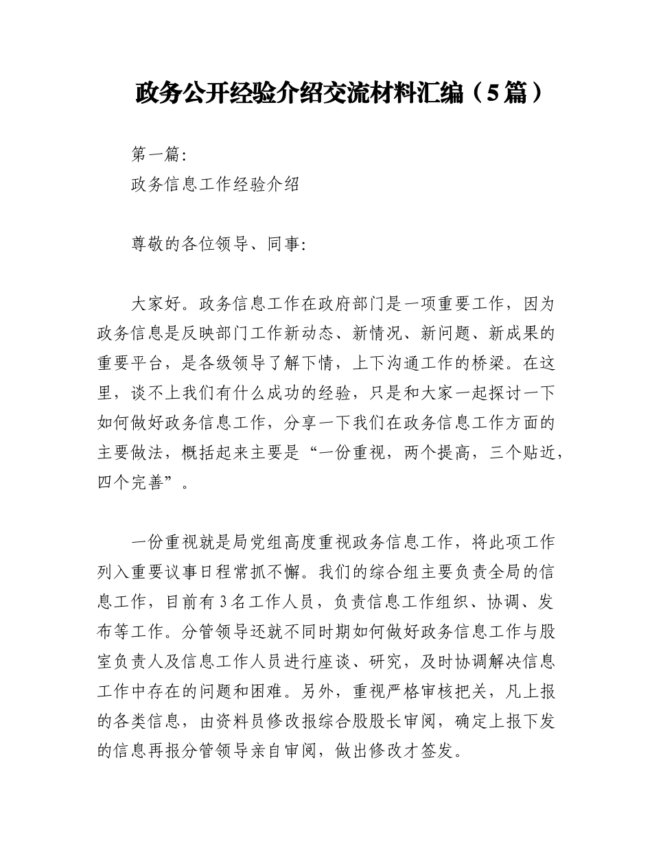 2023年（5篇）政务公开经验介绍交流材料汇编.docx_第1页