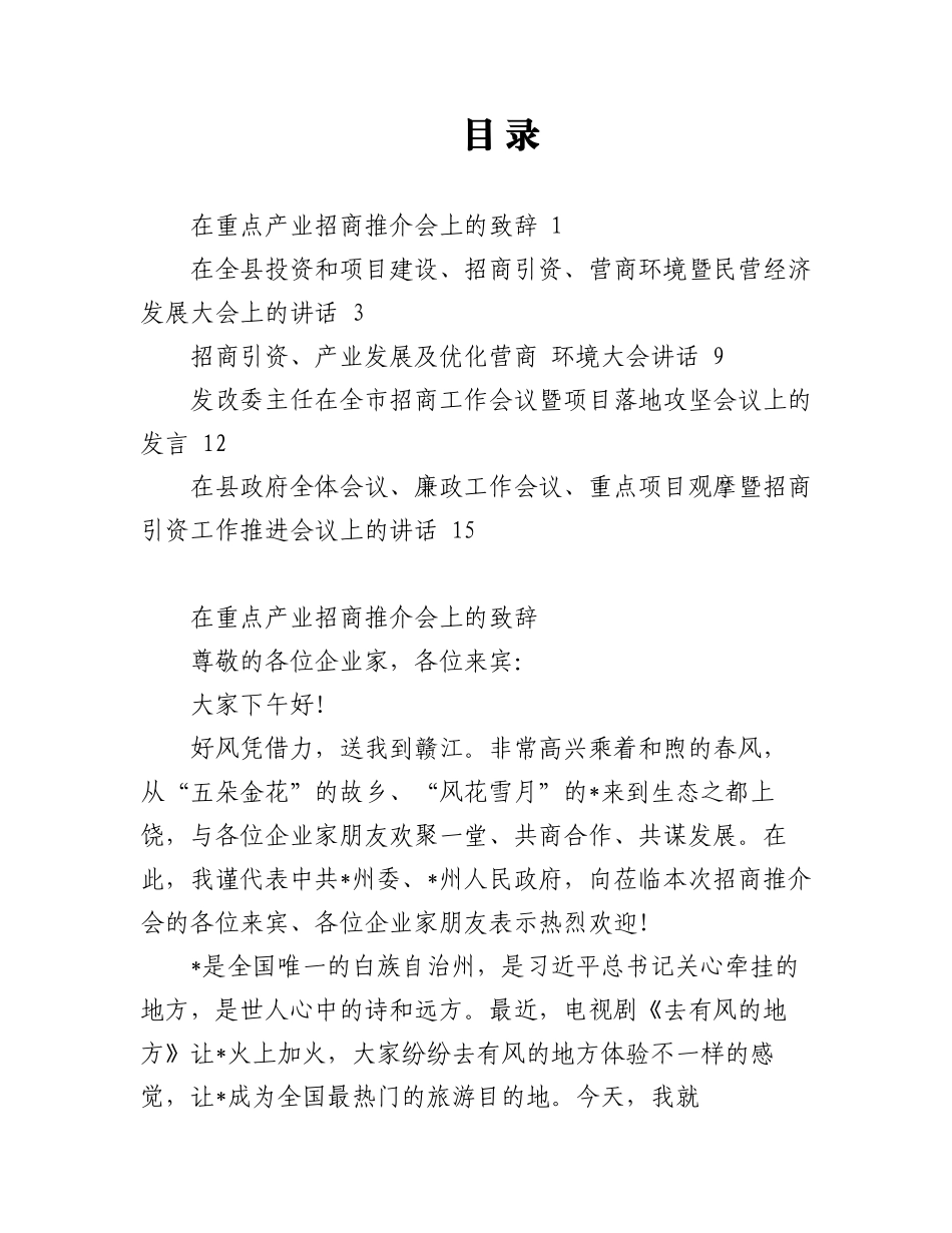 2023年（5篇）招商引资、产业发展、地方推介会议讲话汇编.docx_第1页