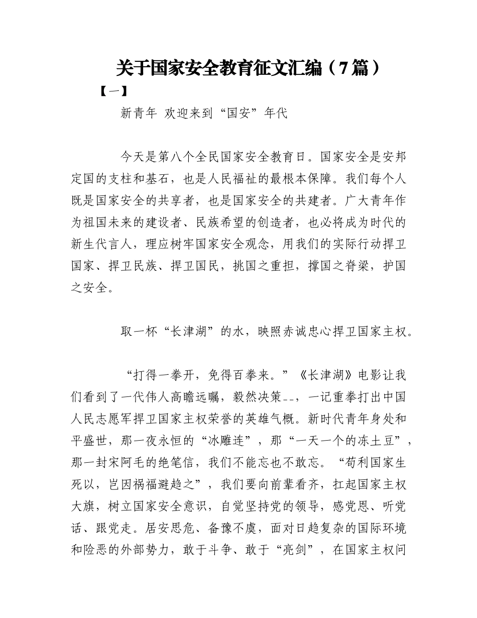 2023年（7篇）关于国家安全教育征文汇编.docx_第1页