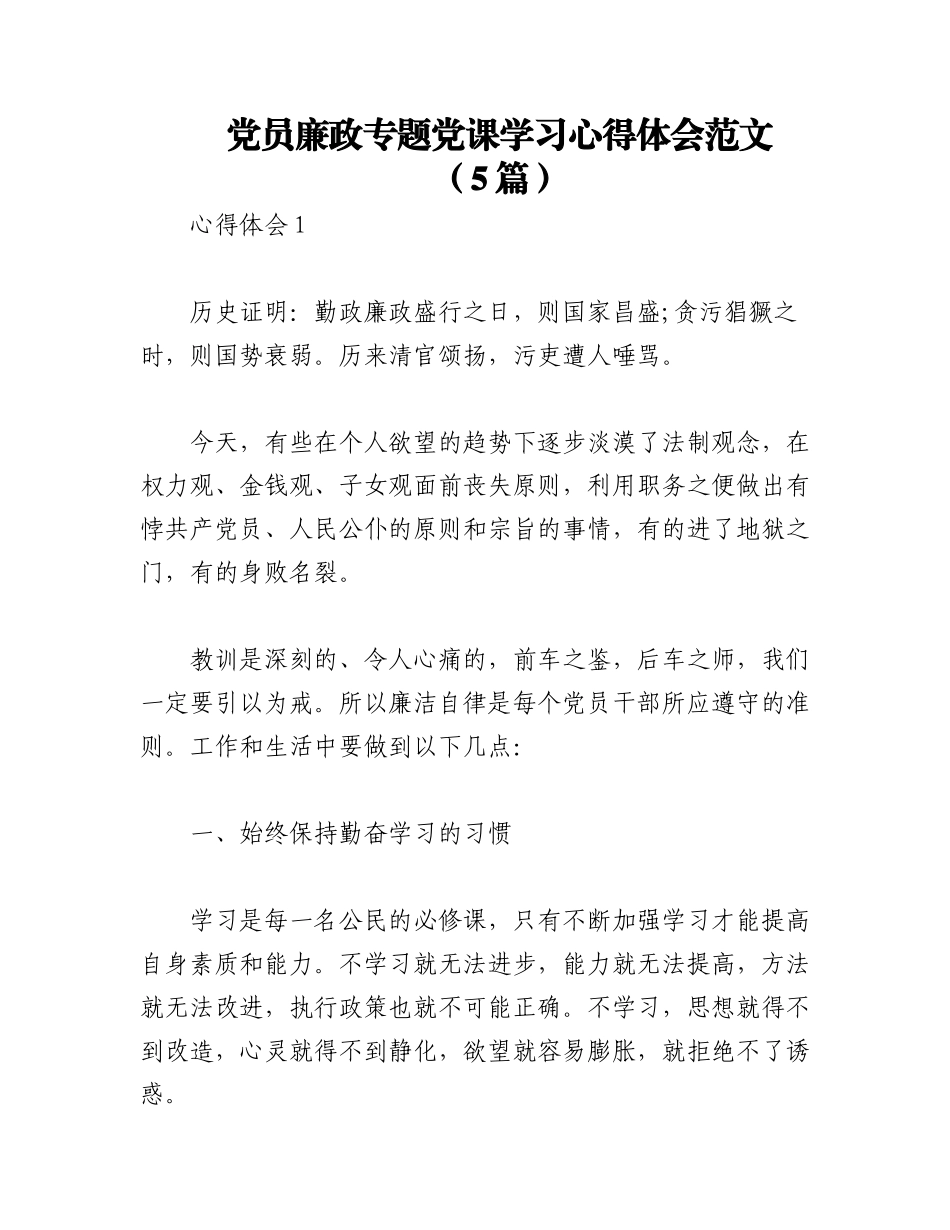 2023年（5篇）党员廉政专题党课学习心得体会范文.docx_第1页