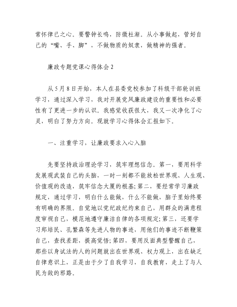 2023年（5篇）党员廉政专题党课学习心得体会范文.docx_第3页