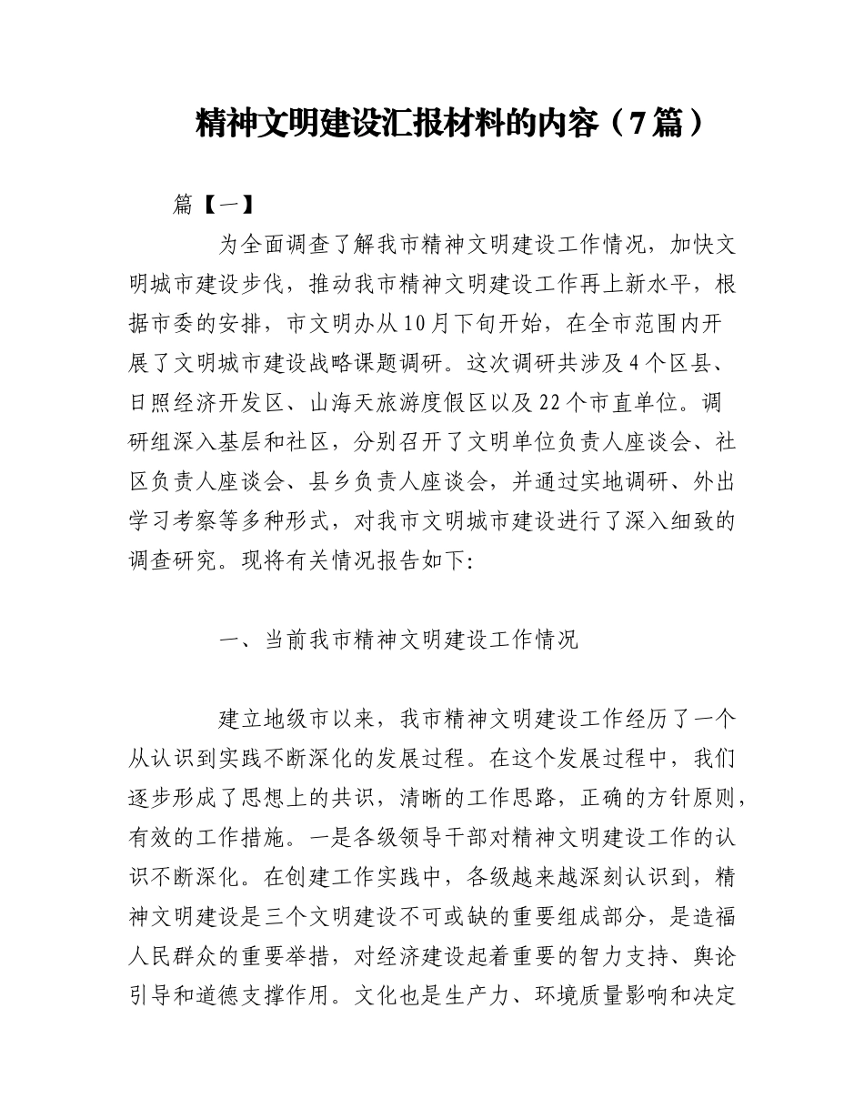 2023年（7篇）关于精神文明建设汇报材料的内容.docx_第1页