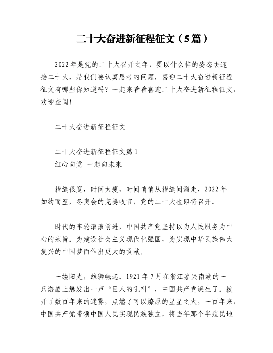 2023年（5篇）二十大奋进新征程征文.docx_第1页