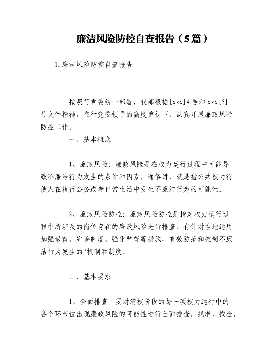 2023年（5篇）廉洁风险防控自查报告.docx_第1页