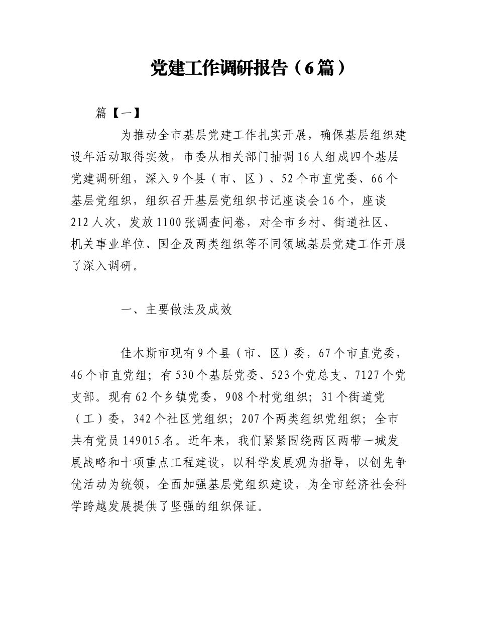 2023年（6篇）党建工作调研报告.docx_第1页