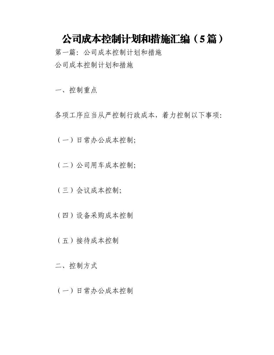 2023年（5篇）公司成本控制计划和措施汇编.docx_第1页