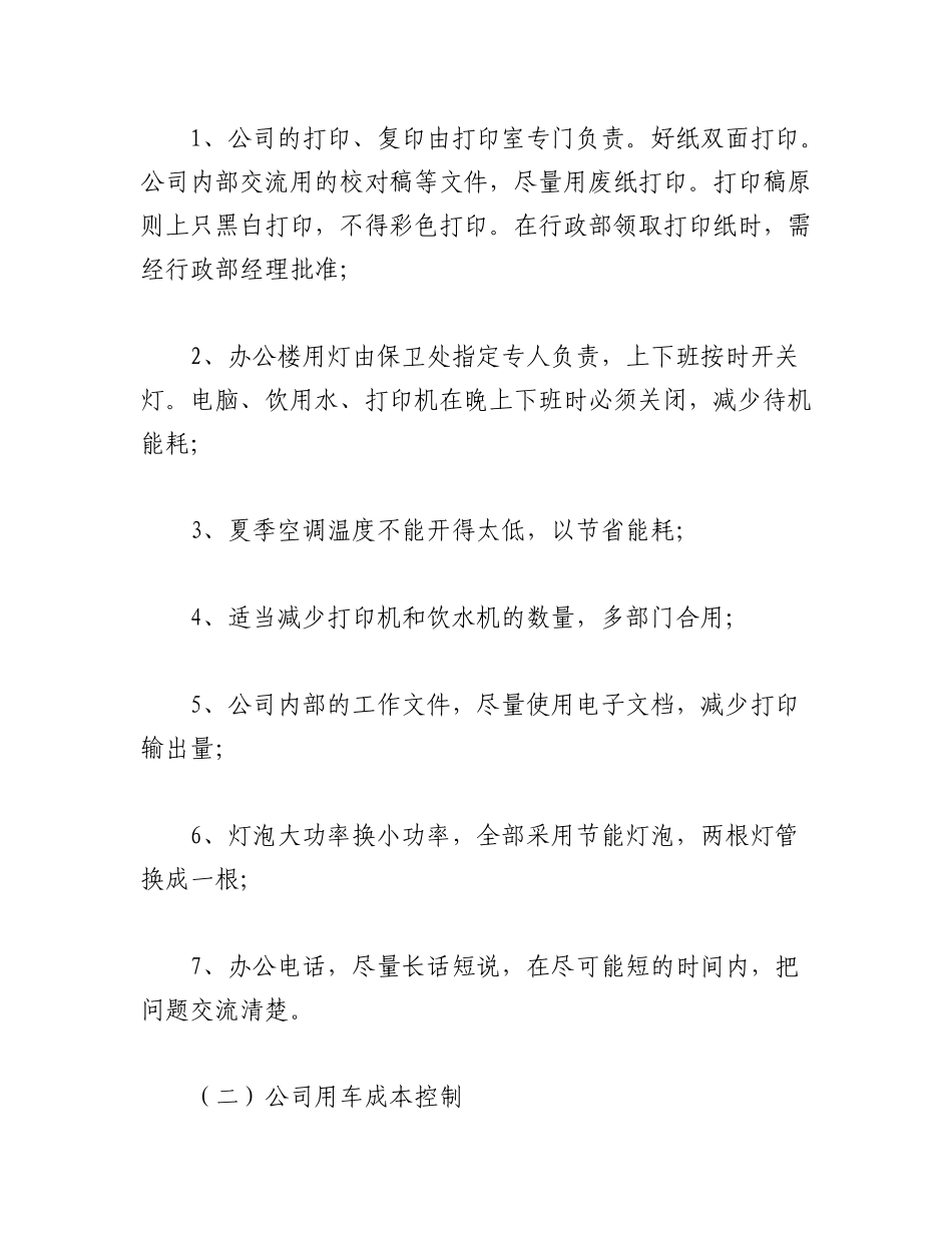 2023年（5篇）公司成本控制计划和措施汇编.docx_第2页