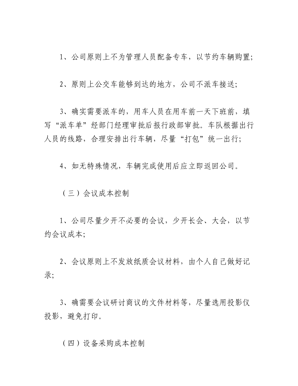 2023年（5篇）公司成本控制计划和措施汇编.docx_第3页