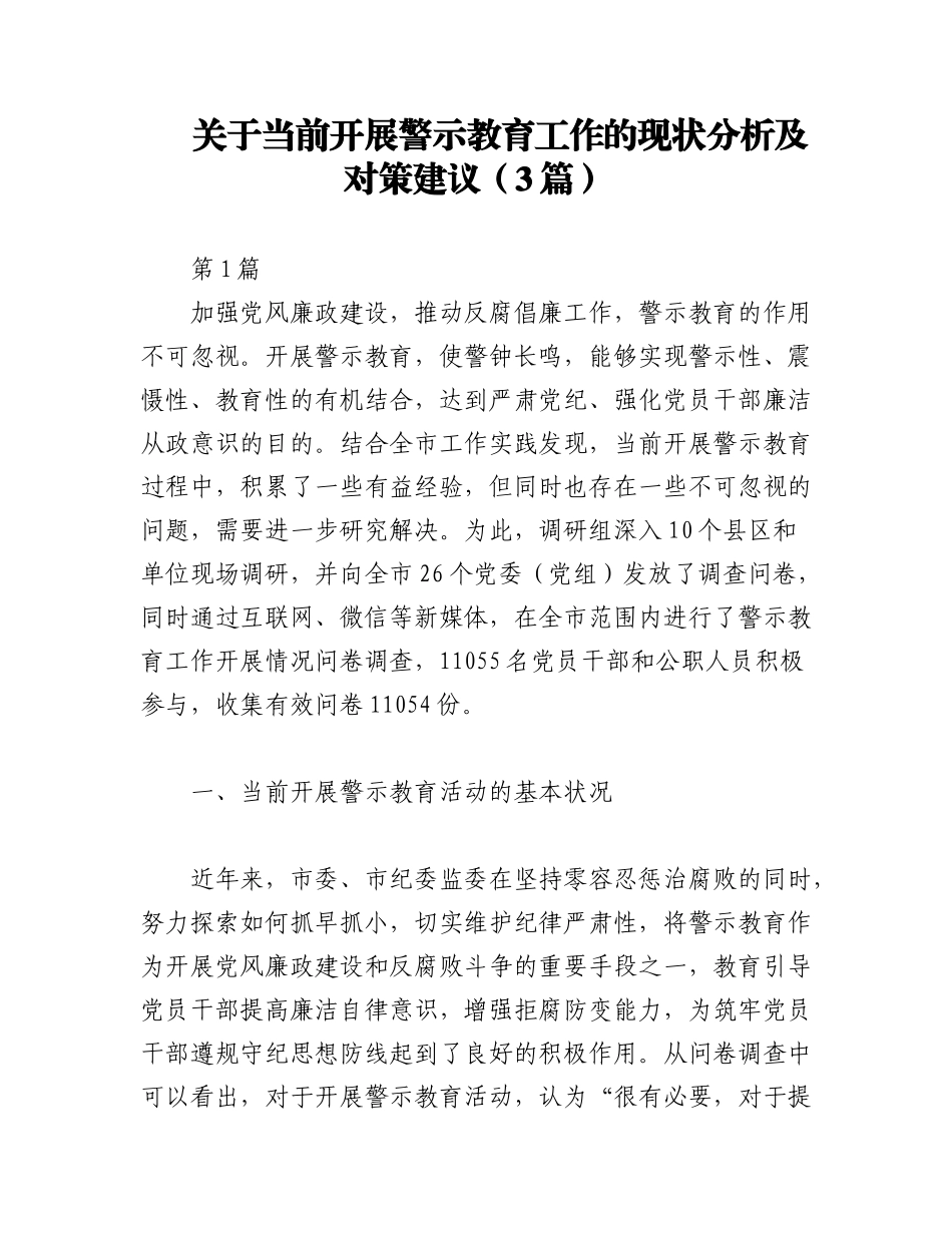 2023年（3篇）关于当前开展警示教育工作的现状分析及对策建议.docx_第1页