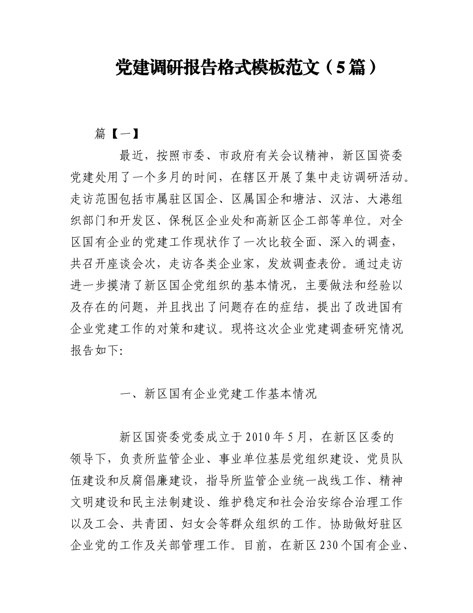 2023年（5篇）党建调研报告格式模板范文.docx_第1页