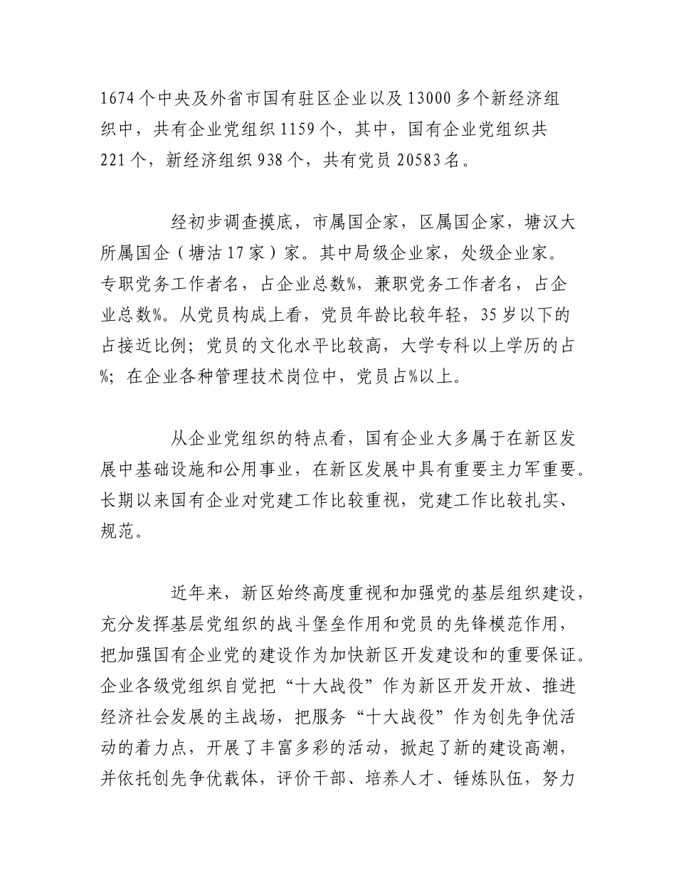 2023年（5篇）党建调研报告格式模板范文.docx_第2页