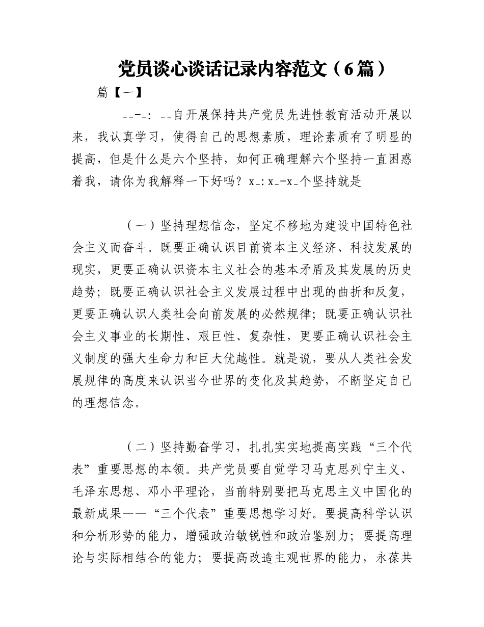 2023年（6篇）党员谈心谈话记录内容范文.docx_第1页