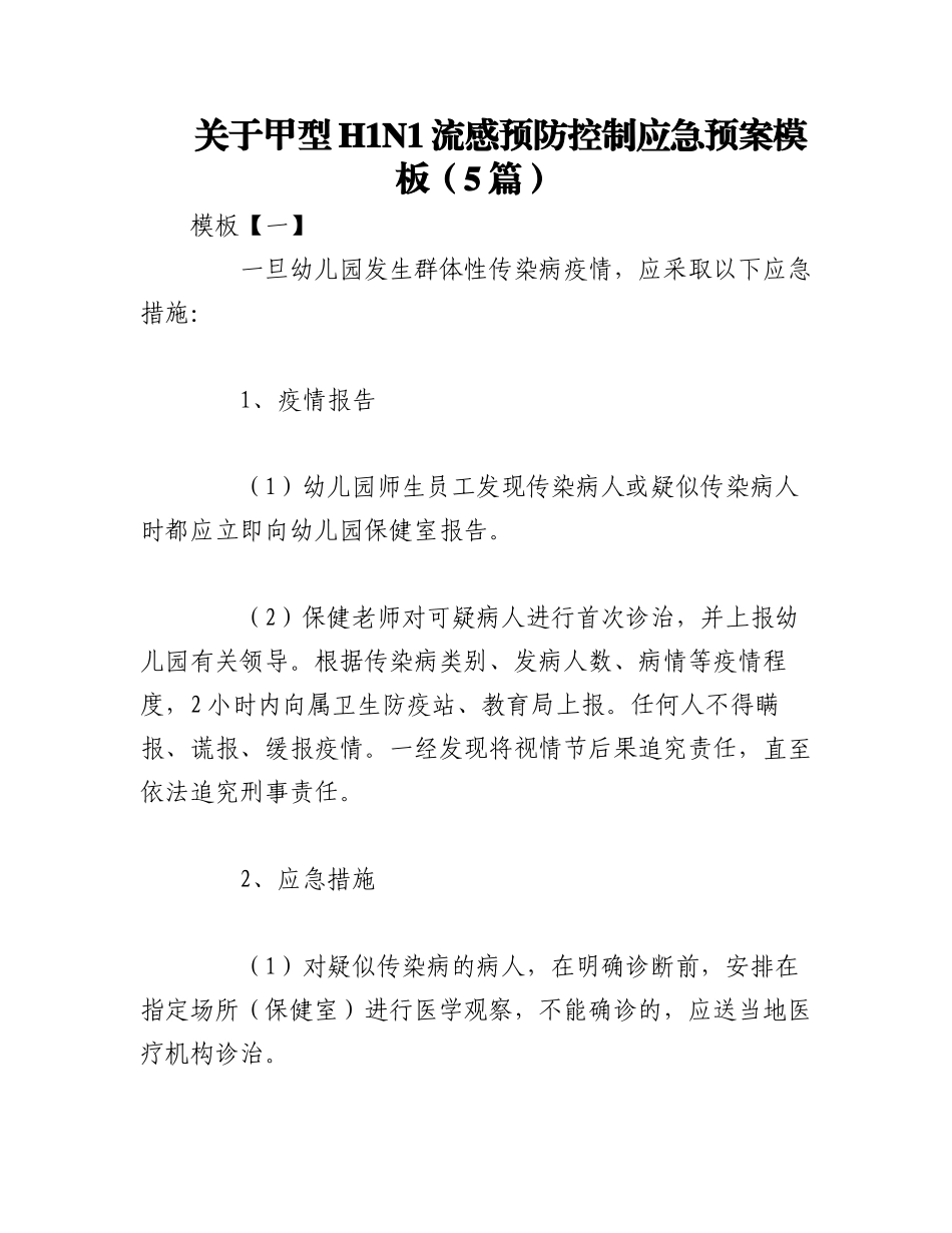 2023年（5篇）关于甲型H1N1流感预防控制应急预案模板.docx_第1页