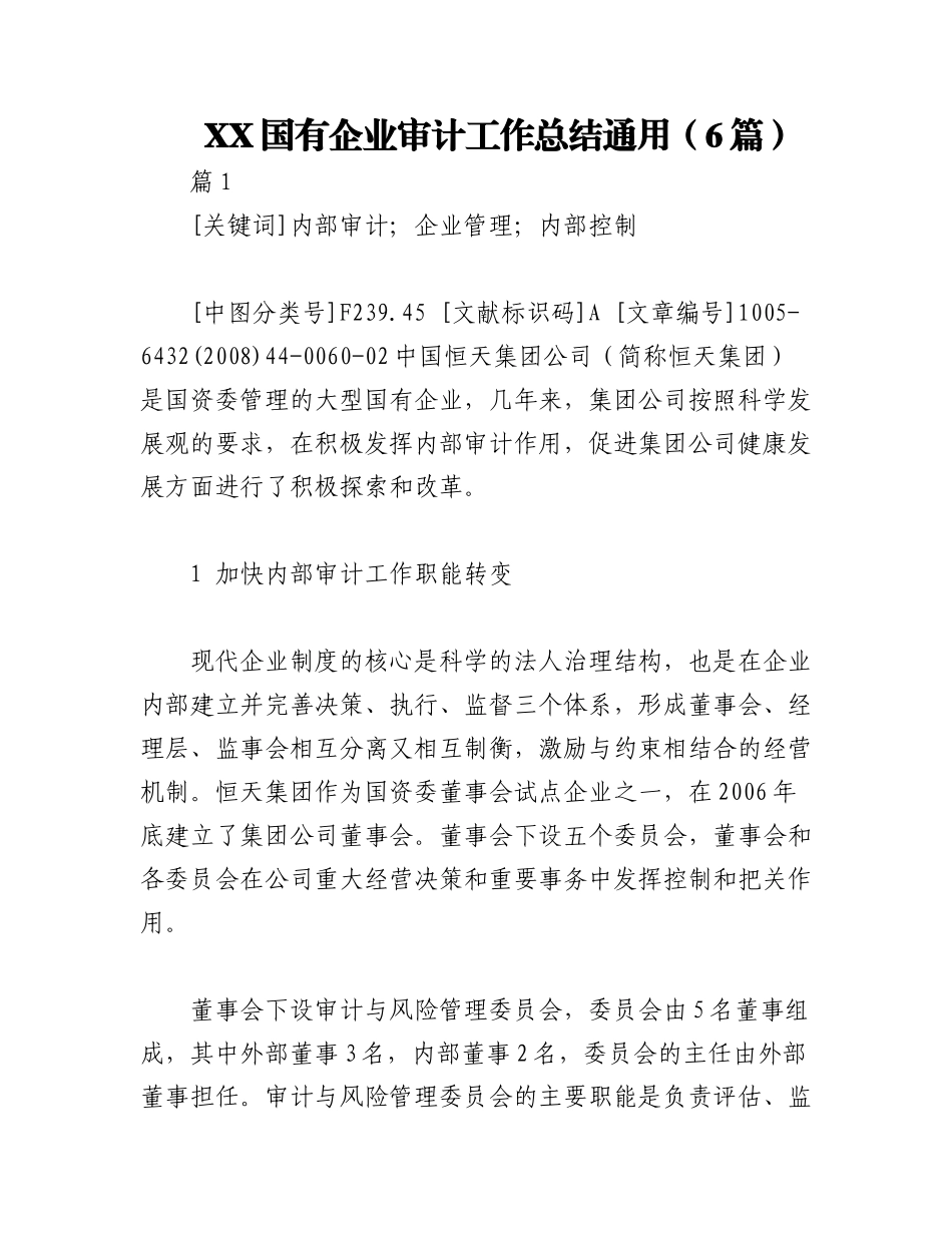 2023年（6篇）XX国有企业审计工作总结通用.docx_第1页