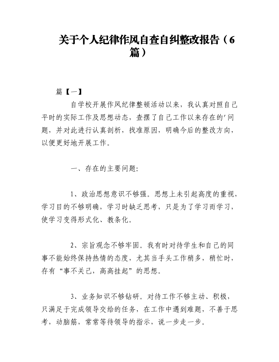 2023年（6篇）关于个人纪律作风自查自纠整改报告.docx_第1页