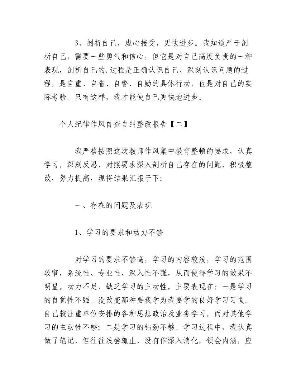 2023年（6篇）关于个人纪律作风自查自纠整改报告.docx_第3页