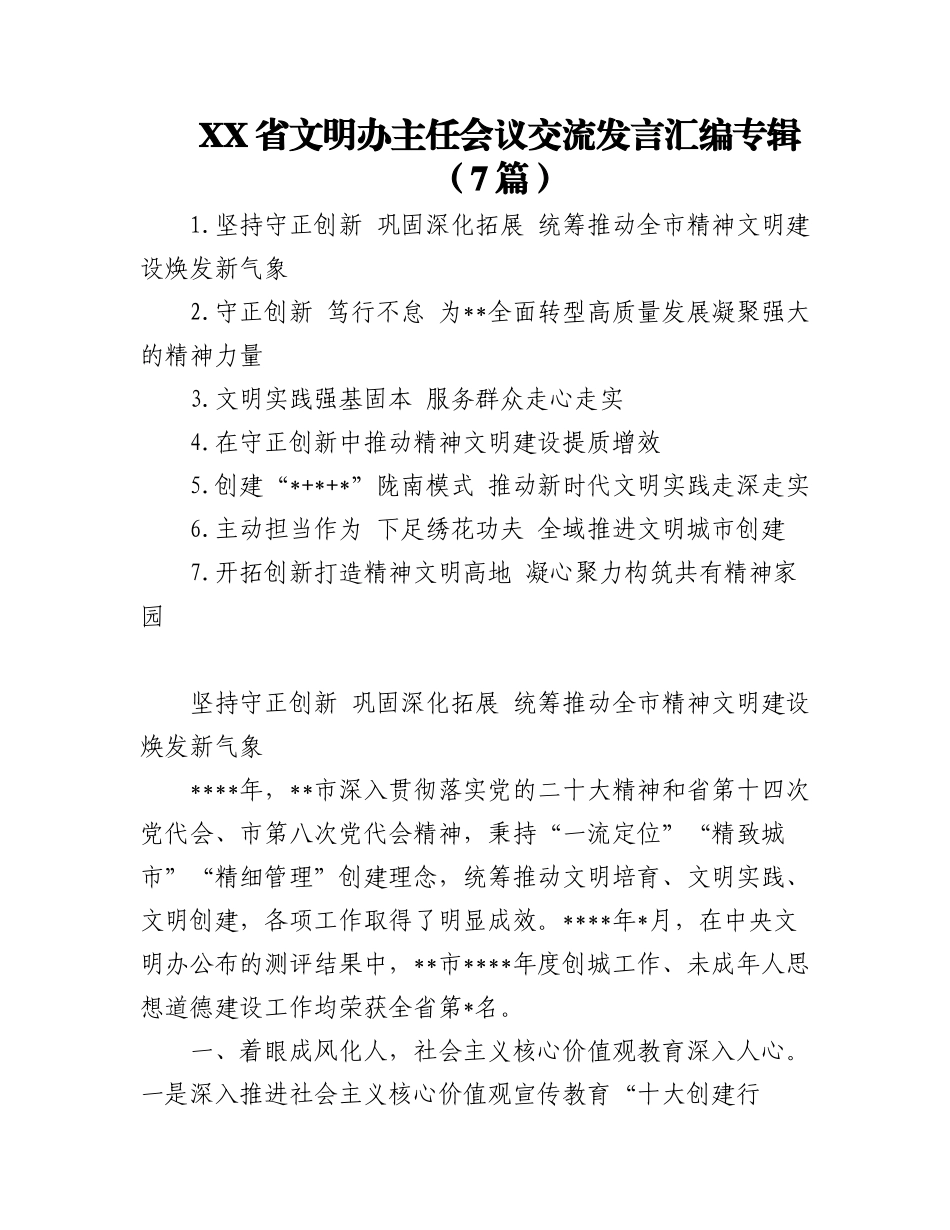 2023年（7篇）XX省文明办主任会议交流发言汇编专辑.docx_第1页