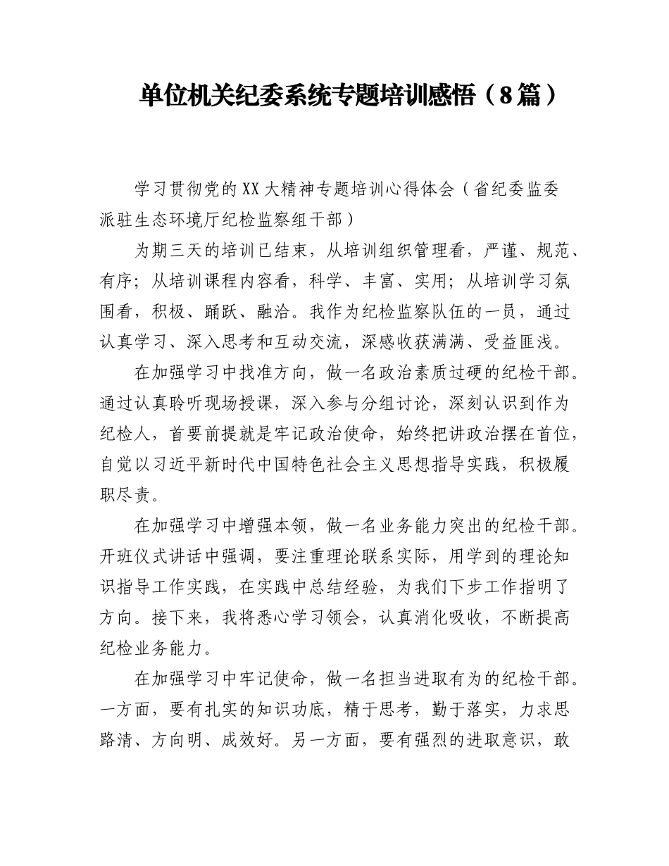2023年（8篇）单位机关纪委系统专题培训感悟.docx_第1页