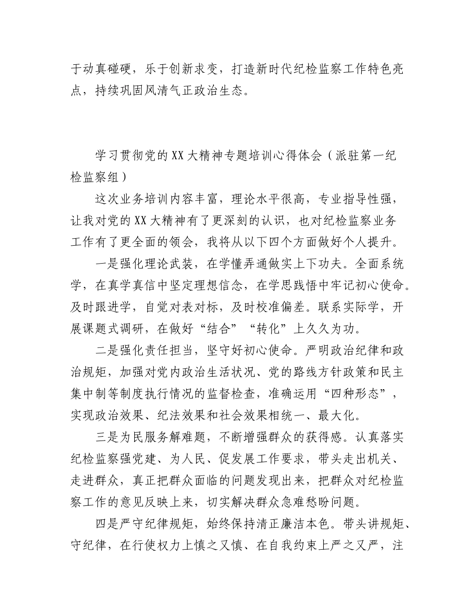 2023年（8篇）单位机关纪委系统专题培训感悟.docx_第2页