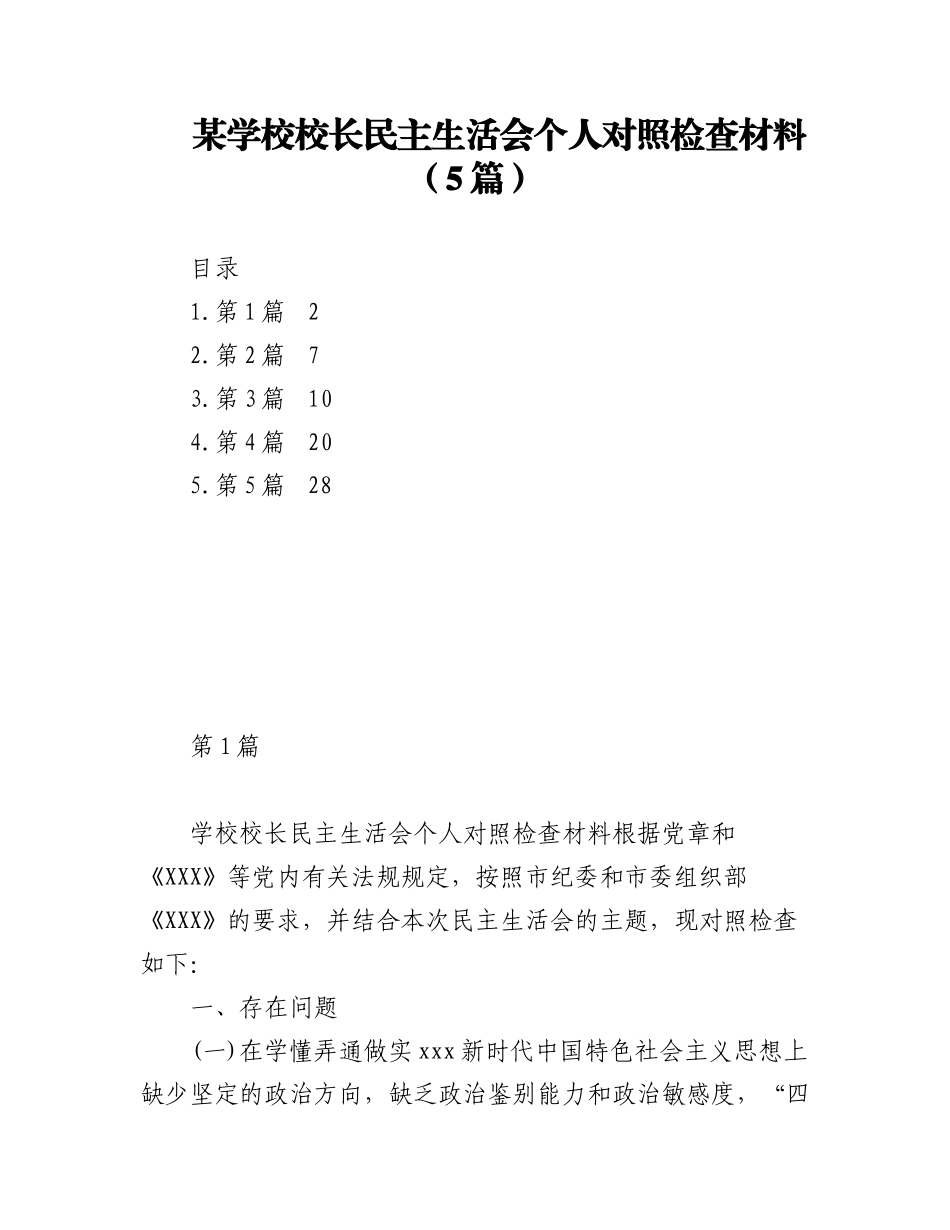 2023年（5篇）某学校校长民主生活会个人对照检查材料.docx_第1页