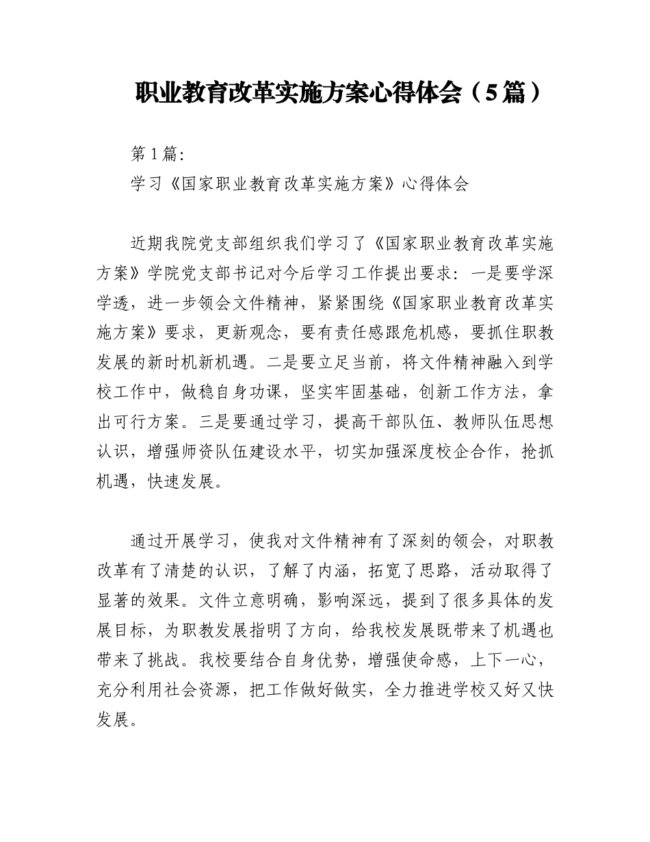 2023年（5篇）职业教育改革实施方案心得体会.docx_第1页