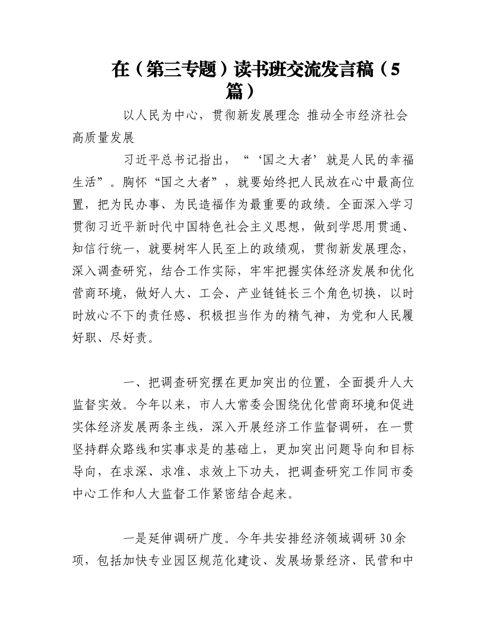 2023年（5篇）在（第三专题）读书班交流发言稿.docx_第1页