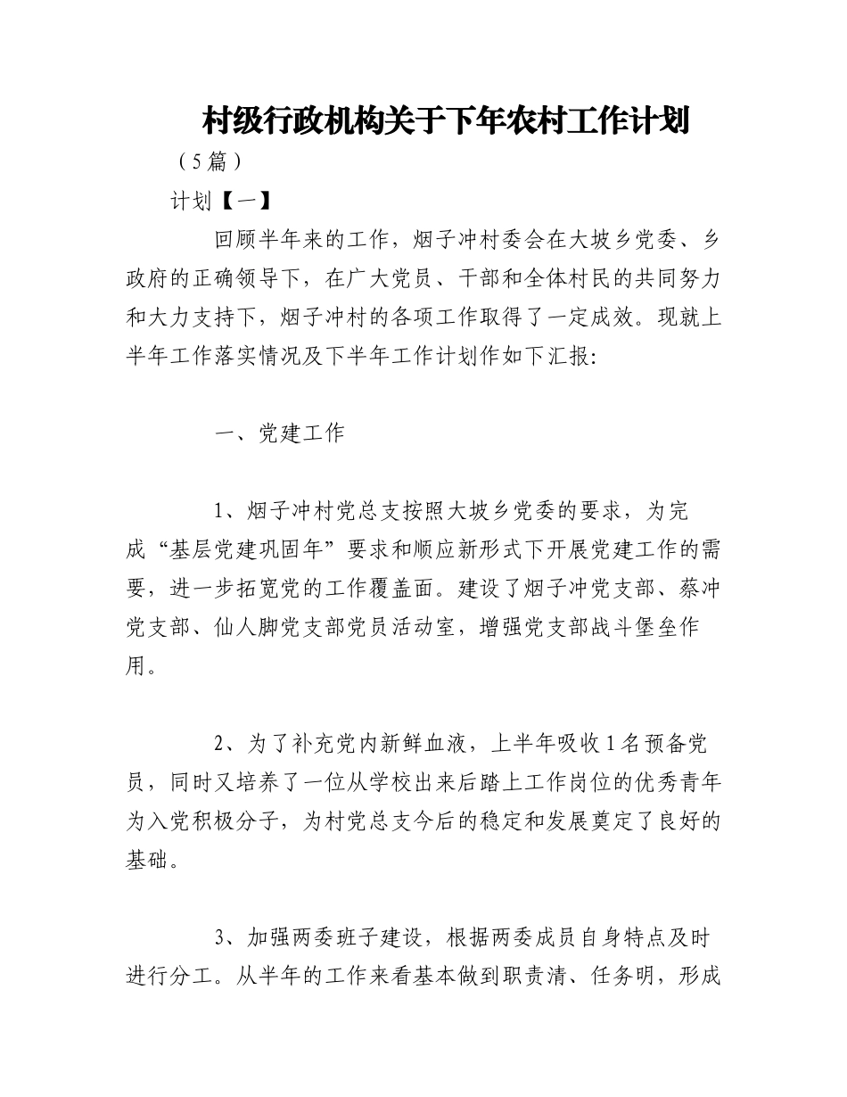 2023年（5篇）村级行政机构关于下年农村工作计划.docx_第1页