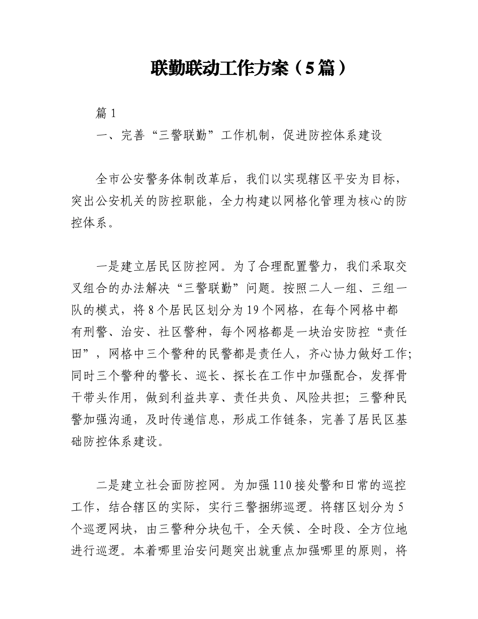 2023年（5篇）联勤联动工作方案.docx_第1页