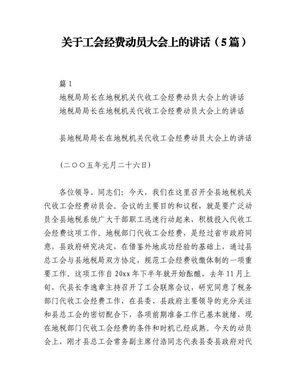 2023年（5篇）关于工会经费动员大会上的讲话.docx_第1页