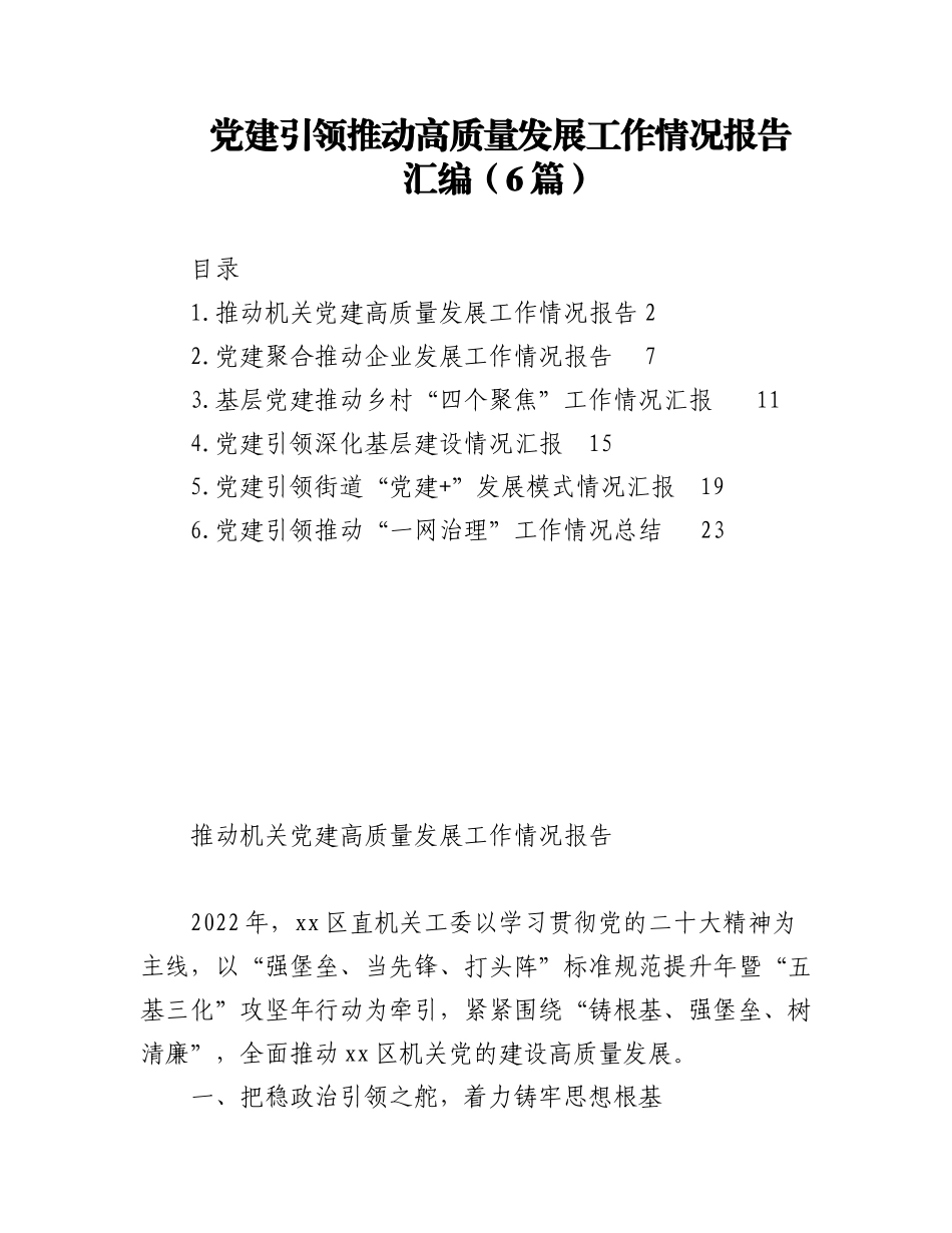 2023年（6篇）党建引领推动高质量发展工作情况报告汇编.docx_第1页