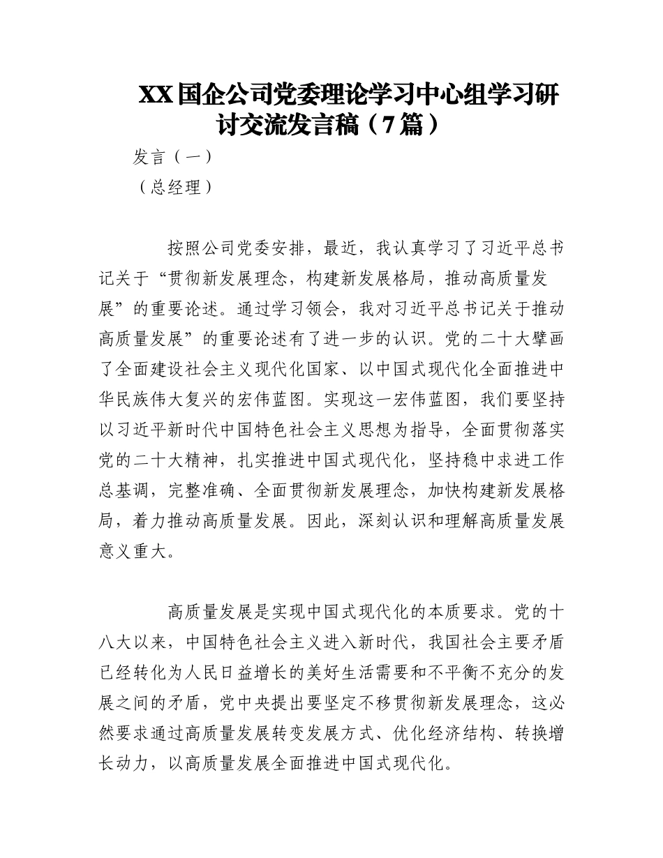 2023年（7篇）XX国企公司党委理论学习中心组学习研讨交流发言稿.docx_第1页