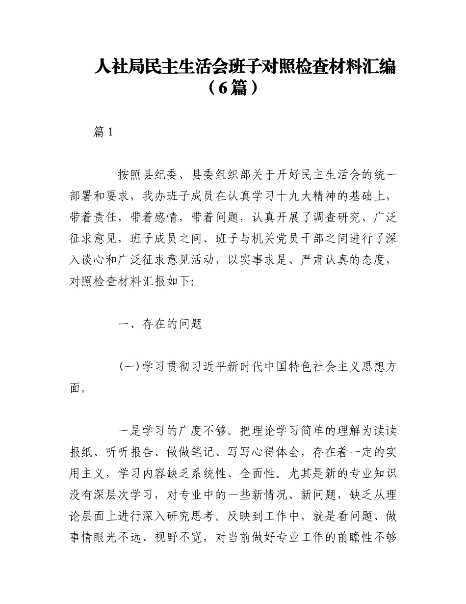 2023年（6篇）人社局民主生活会班子对照检查材料汇编.docx_第1页