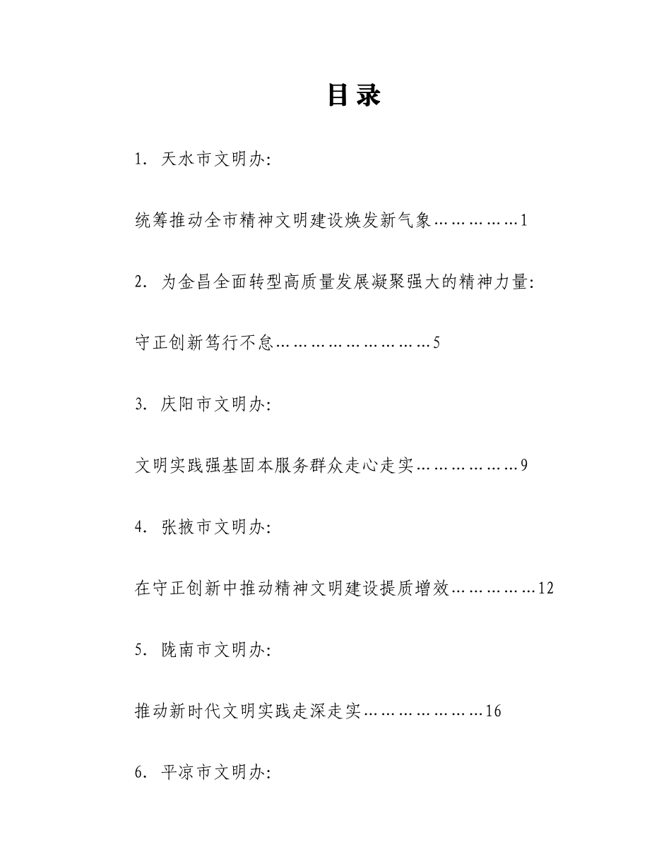 2023年（7篇）甘肃省文明办主任会议交流发言材料汇编.docx_第1页