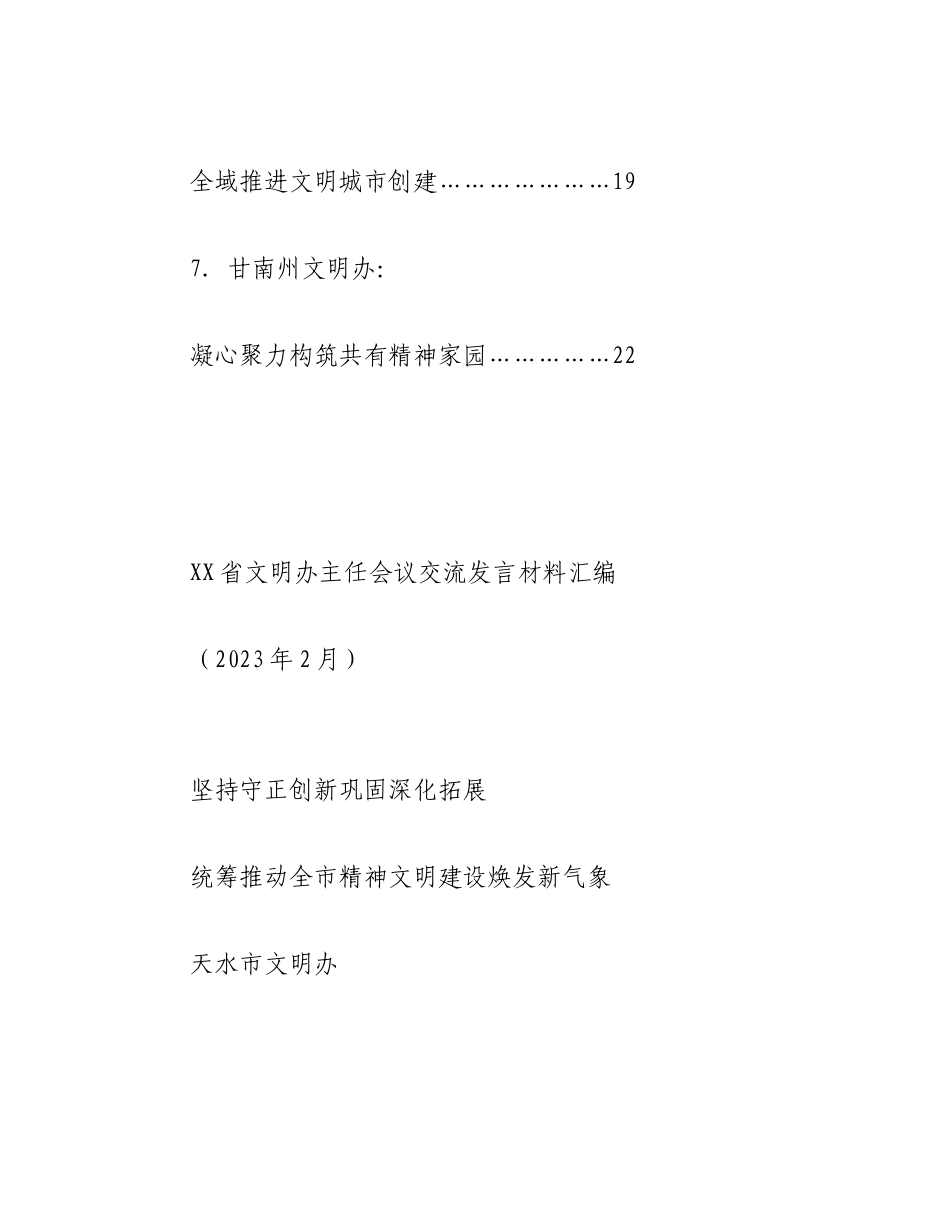 2023年（7篇）甘肃省文明办主任会议交流发言材料汇编.docx_第2页