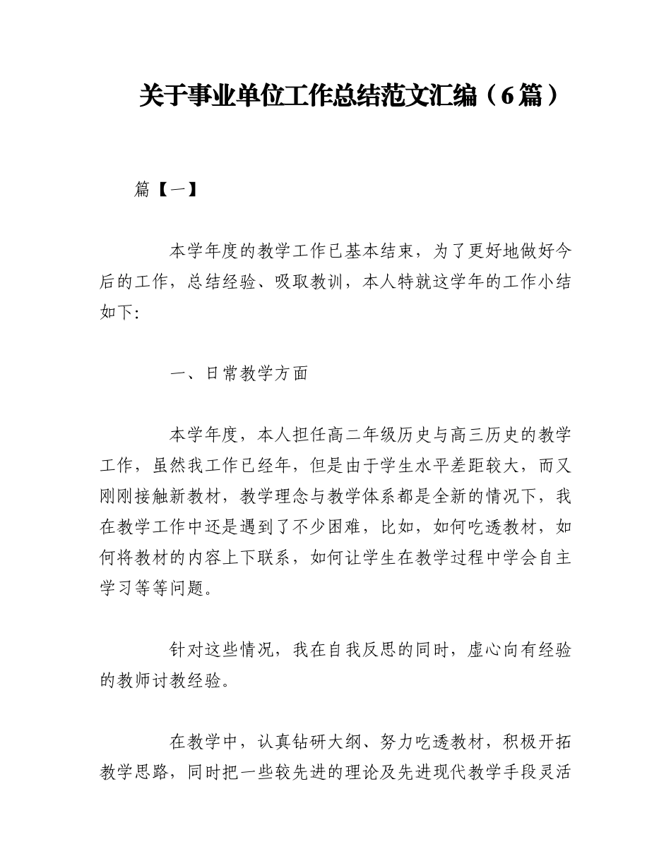 2023年（6篇）关于事业单位工作总结范文汇编.docx_第1页