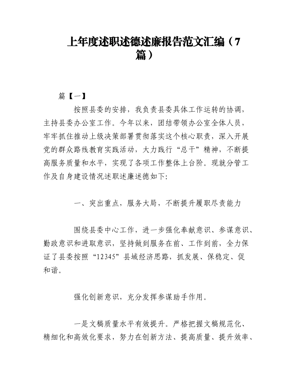 2023年（7篇）上年度述职述德述廉报告范文汇编.docx_第1页