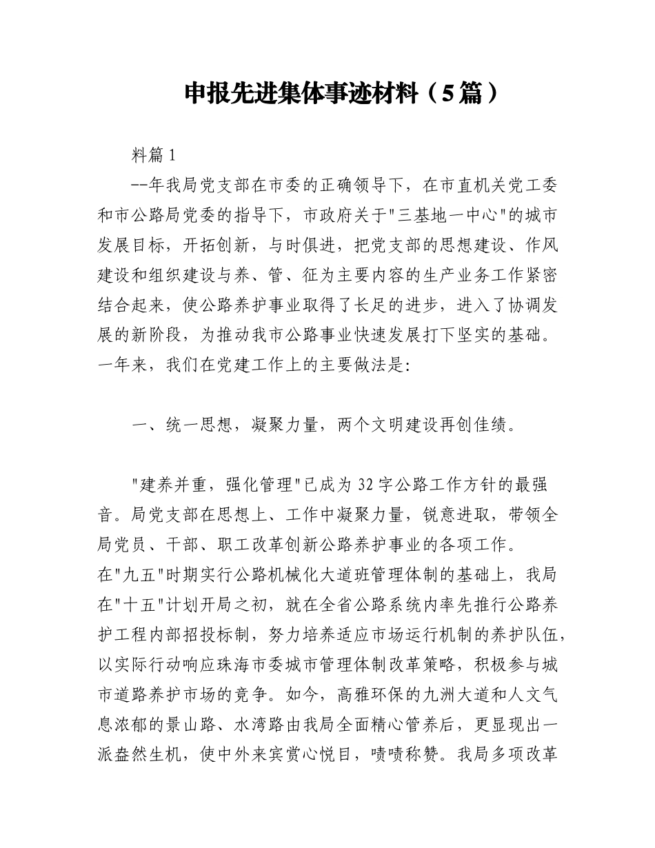 2023年（5篇）申报先进集体事迹材料.docx_第1页