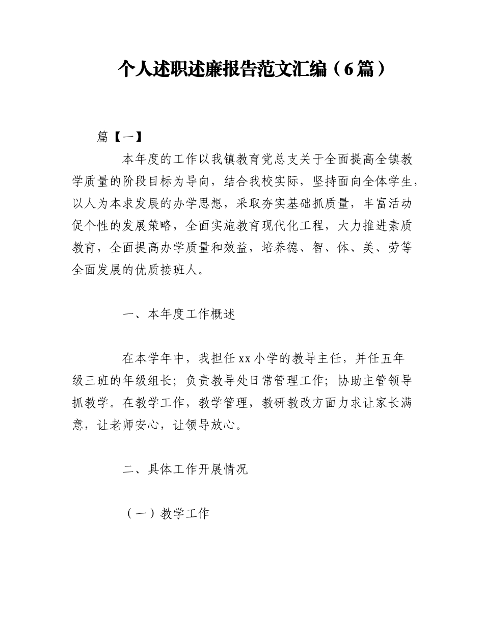 2023年（6篇）个人述职述廉报告范文汇编.docx_第1页