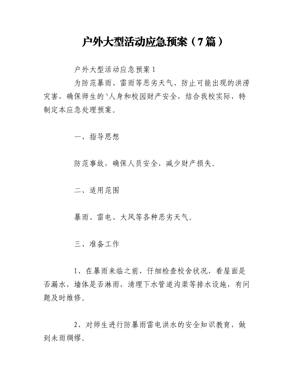 2023年（7篇）户外大型活动应急预案.docx_第1页