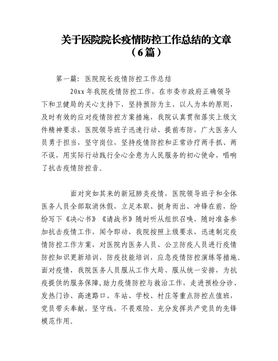 2023年（6篇）关于医院院长疫情防控工作总结的文章.docx_第1页