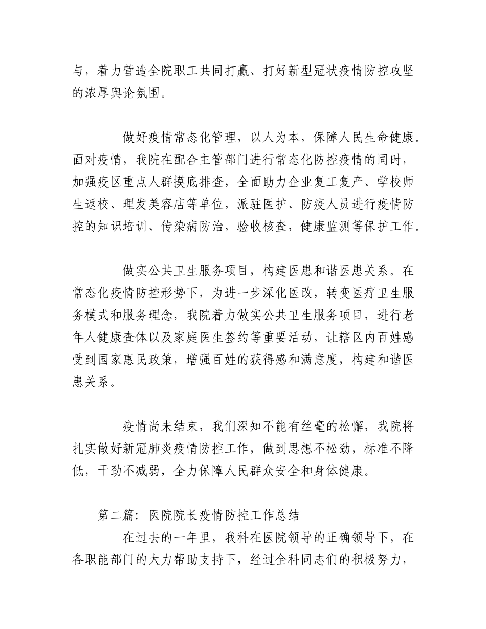 2023年（6篇）关于医院院长疫情防控工作总结的文章.docx_第3页
