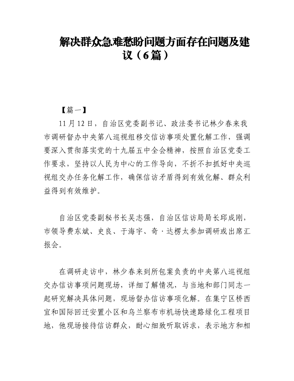2023年（6篇）解决群众急难愁盼问题方面存在问题及建议.docx_第1页
