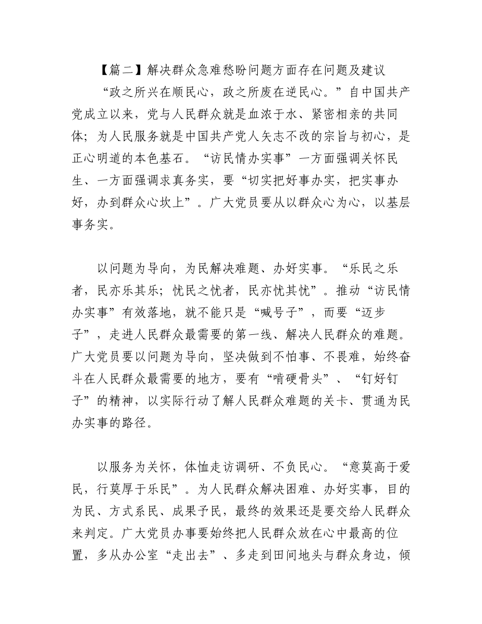 2023年（6篇）解决群众急难愁盼问题方面存在问题及建议.docx_第3页