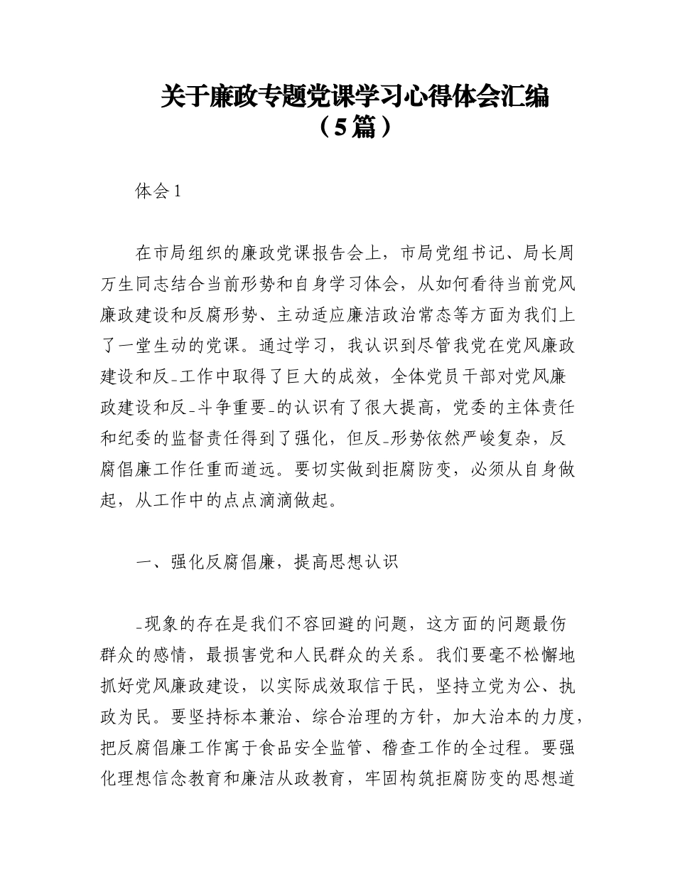 2023年（5篇）关于廉政专题党课学习心得体会汇编.docx_第1页