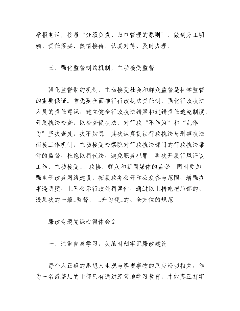 2023年（5篇）关于廉政专题党课学习心得体会汇编.docx_第3页